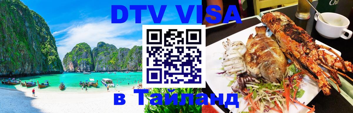 Как сделать DTV визу в Тайланд 