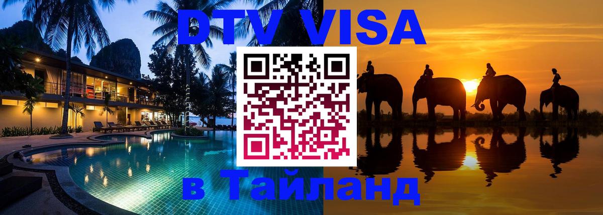 Долгосрочная виза DTV в Тайланд 