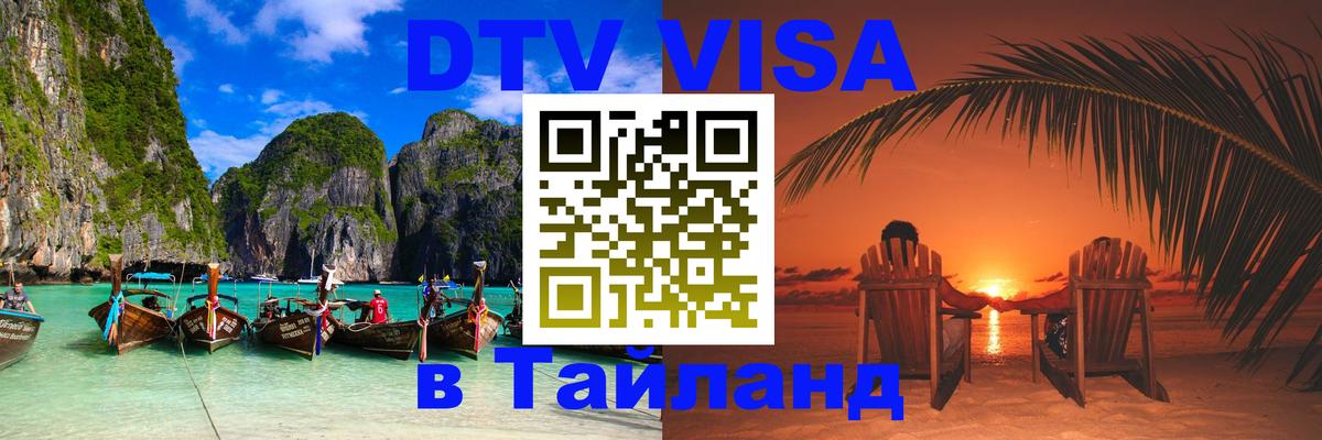 Цены на DTV визу в Таиланд — пакеты услуг, достаточно даже паспорта - Белград 